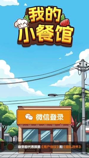 我的小餐馆v1.0.1(1)