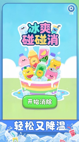冰爽碰碰消v1.02(1)