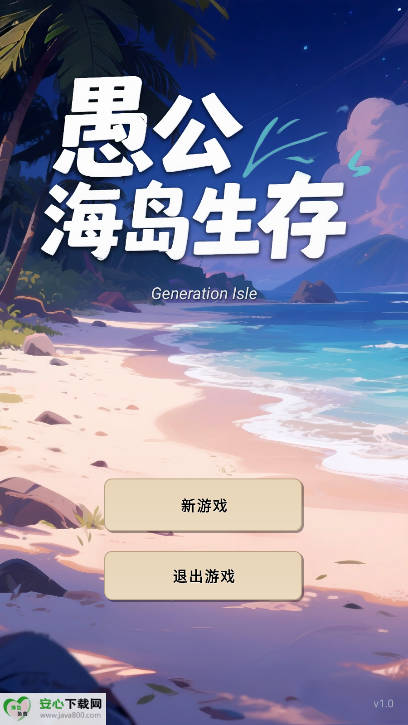 愚公海岛生存免广告版