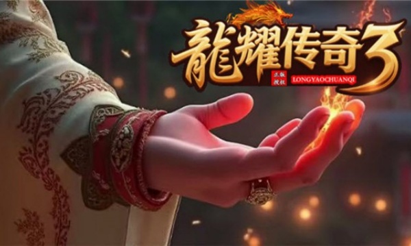 龙耀传奇3v4.7.6(1)