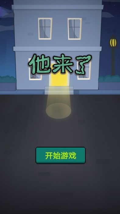 他来了v1.0(1)