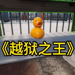 我的越狱计划