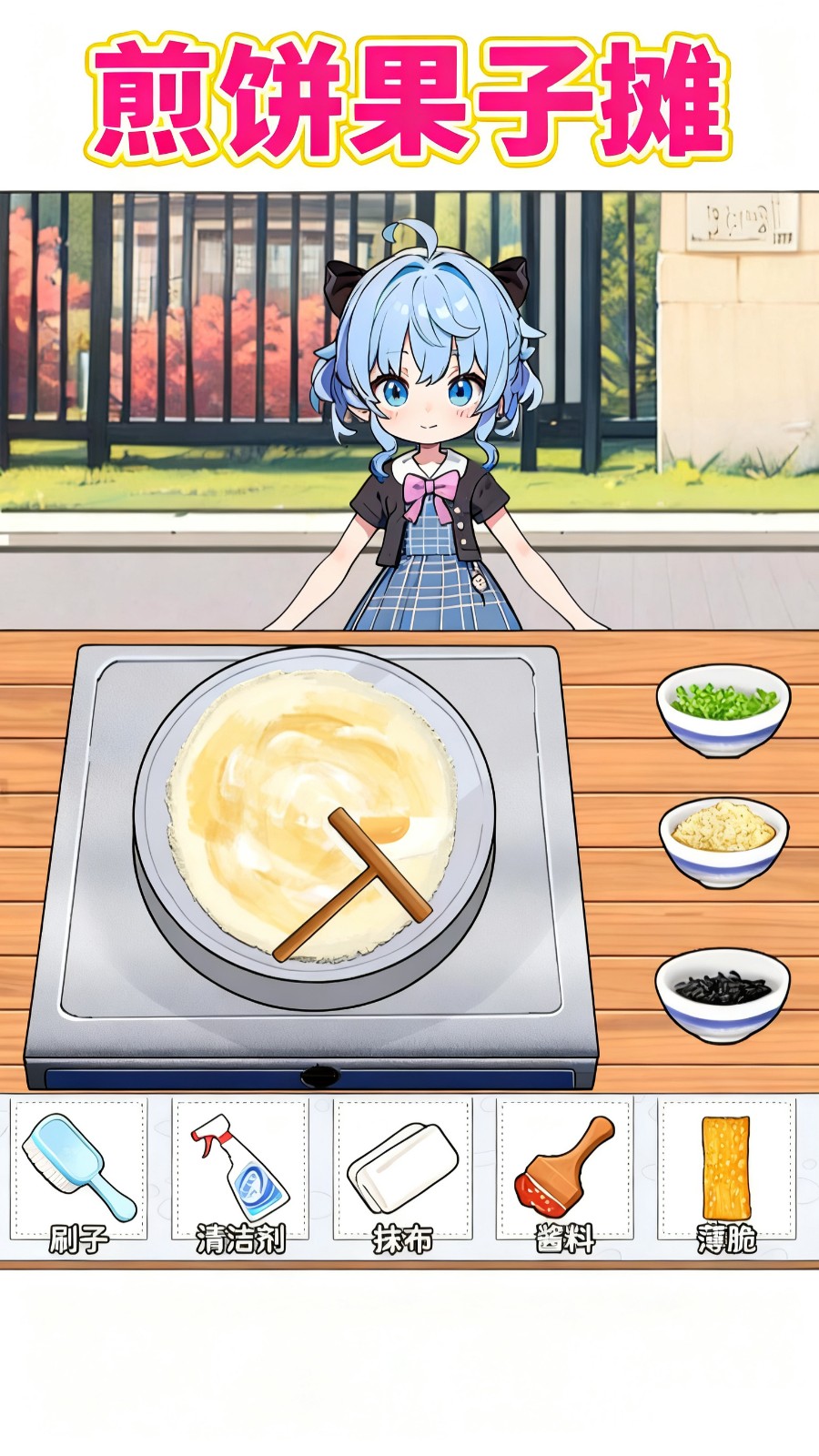 煎饼果子摊v1.0(2)
