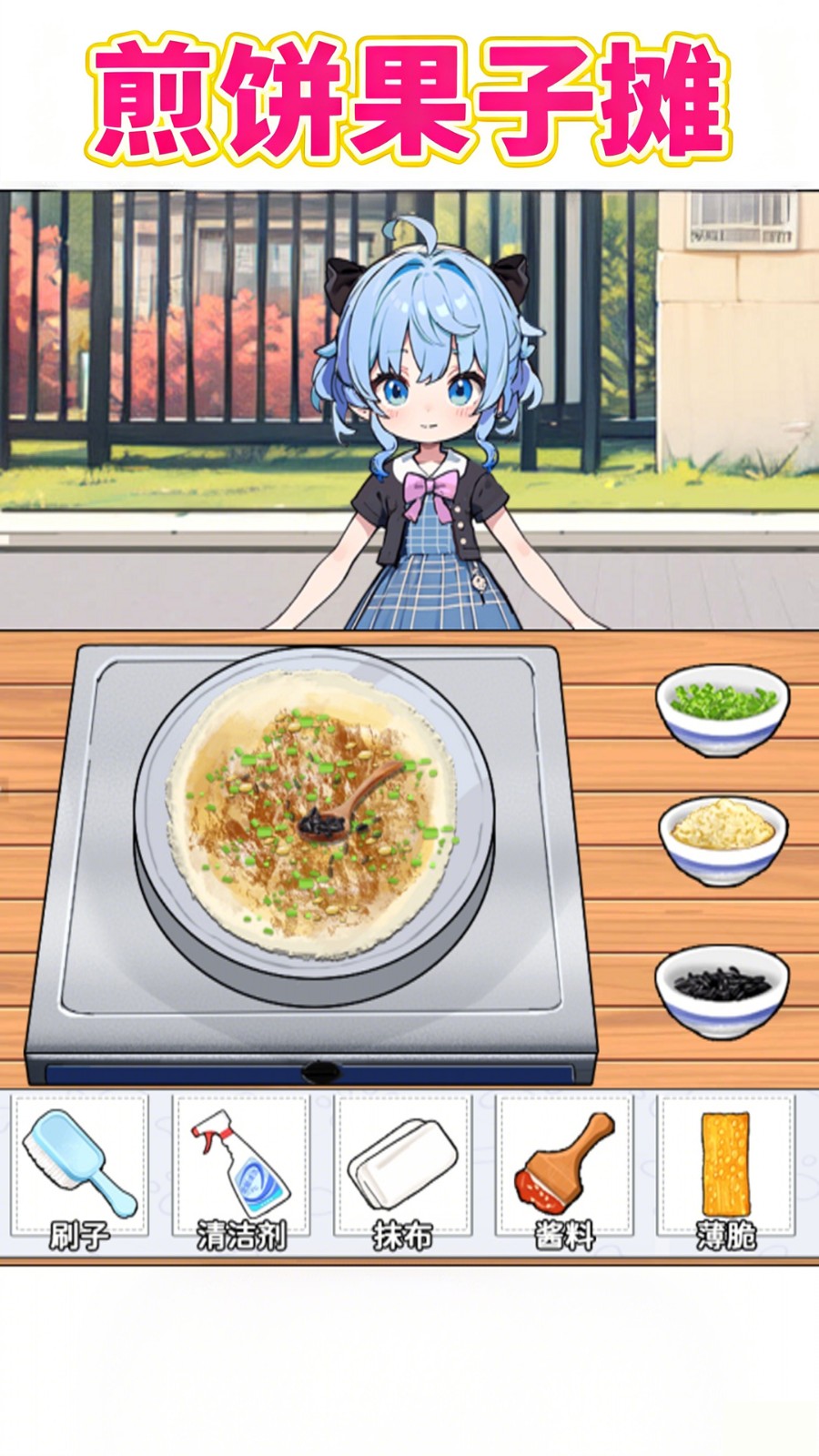煎饼果子摊v1.0(4)