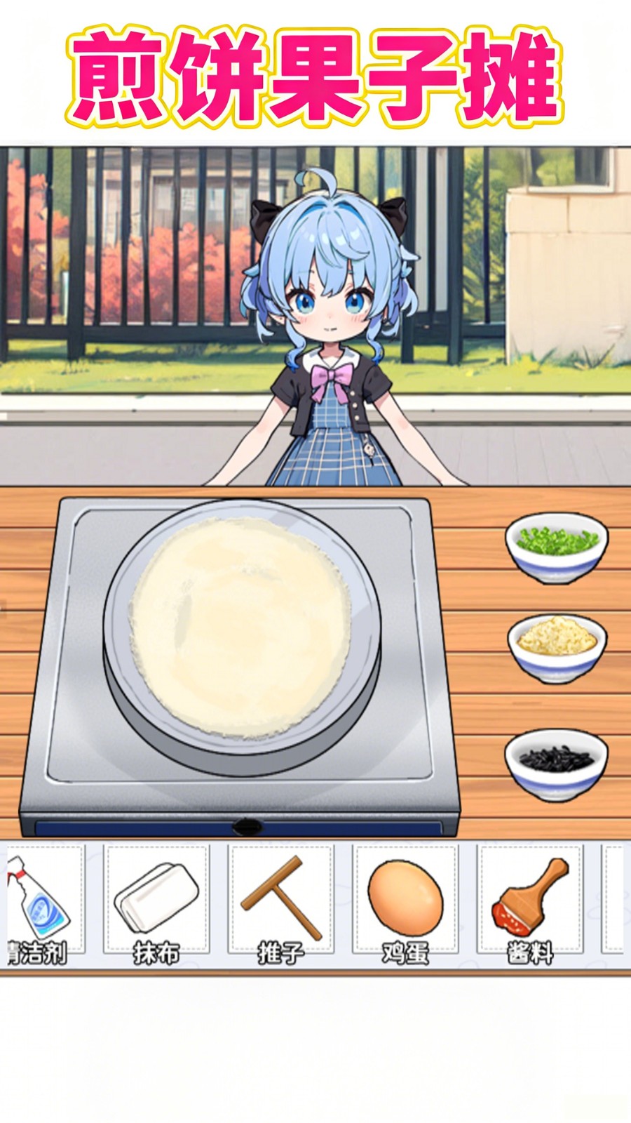 煎饼果子摊v1.0(1)