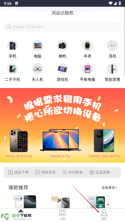鸿运达租机平台手机版