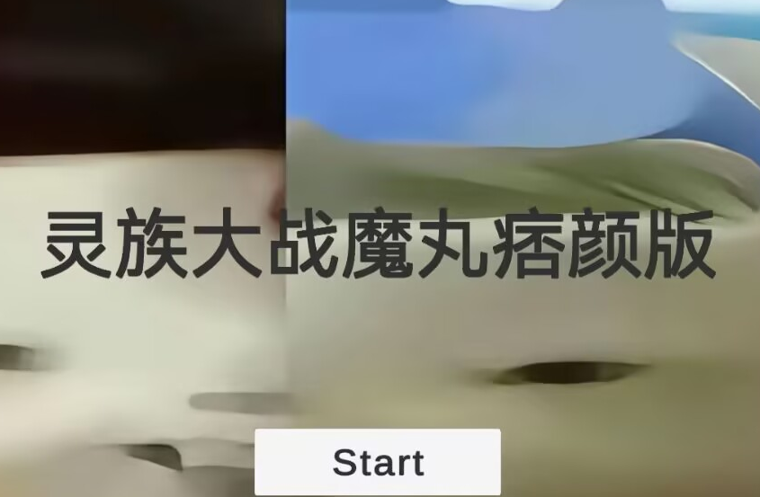 灵珠大战魔丸(谭狗痞颜)自制版