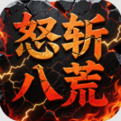 屠龙圣域之怒斩八荒