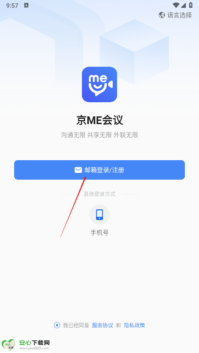 京ME会议安卓客户端