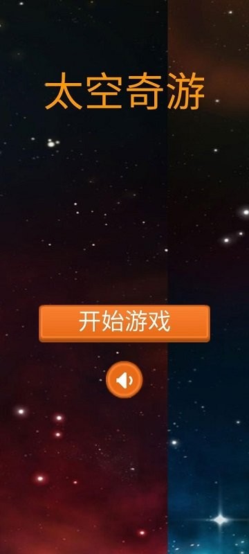 太空奇游v1.0(1)