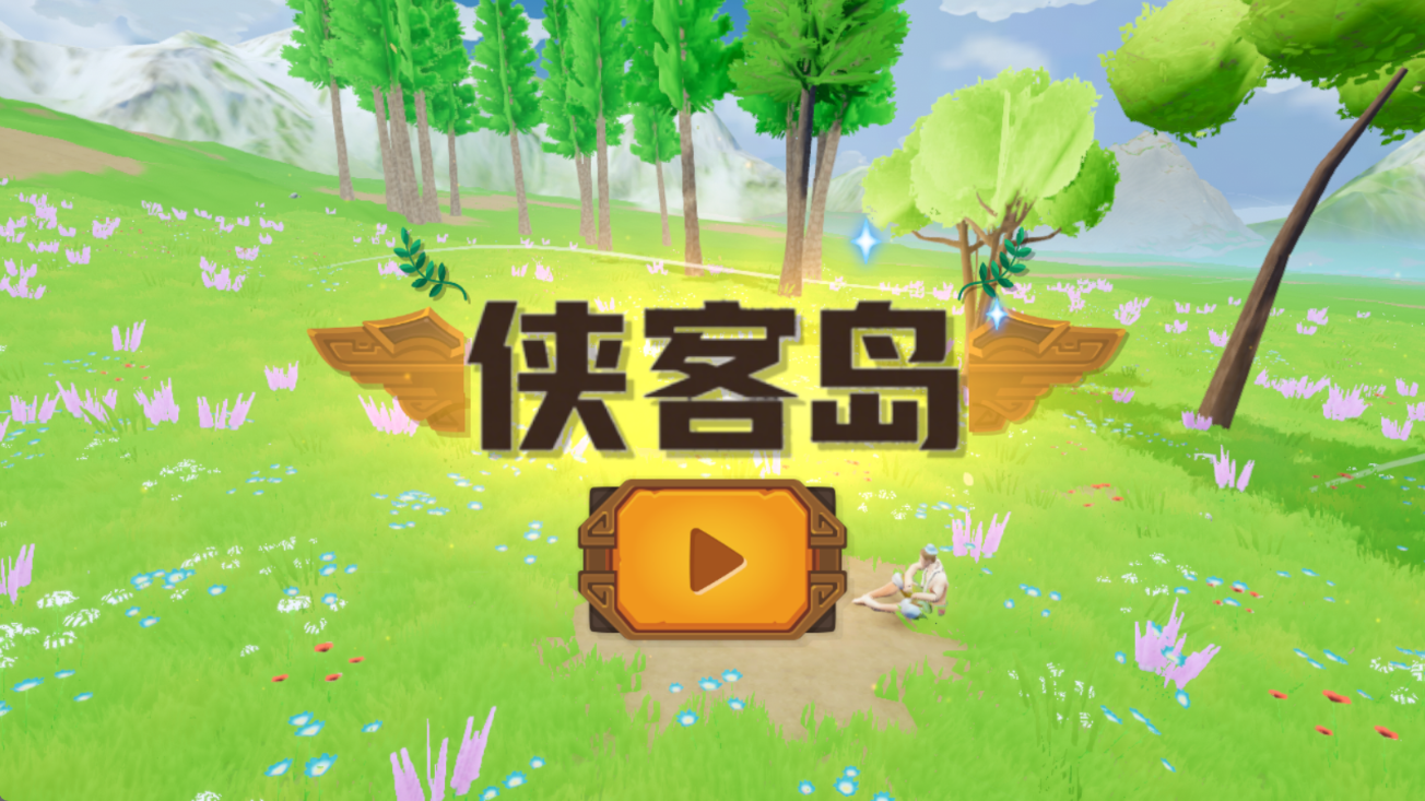 侠客岛v0.1(3)
