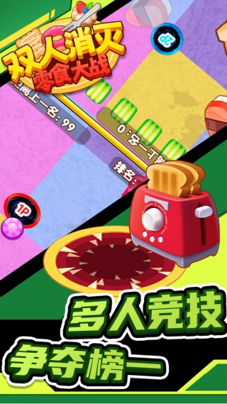 双人消灭零食大战v1.0.0(4)