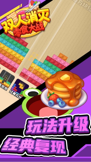 双人消灭零食大战v1.0.0(2)