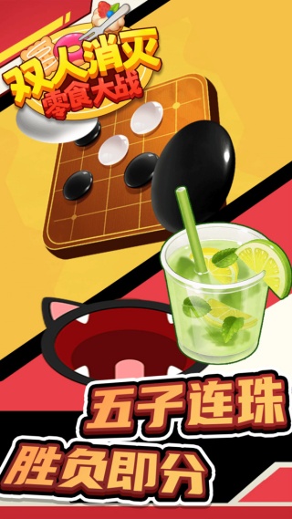 双人消灭零食大战v1.0.0(1)