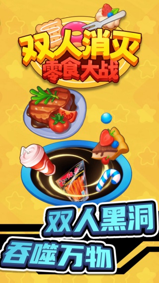 双人消灭零食大战v1.0.0(3)
