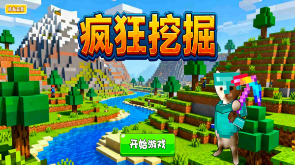 疯狂挖掘v1.0(2)