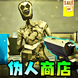 伪人便利店