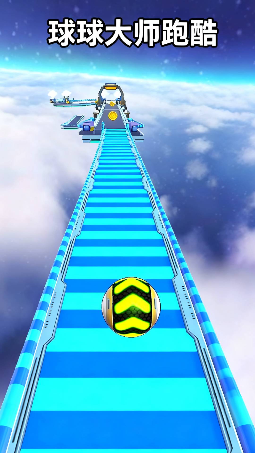 球球大师跑酷v1.0.0(1)