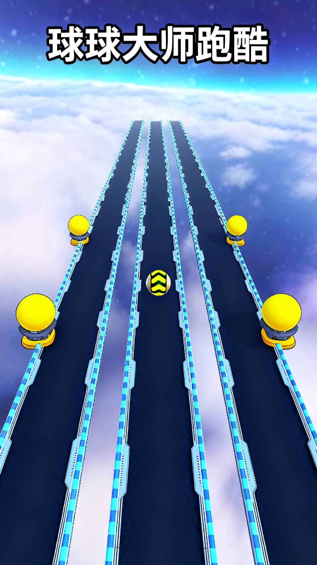 球球大师跑酷v1.0.0(3)