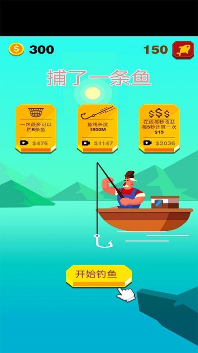 捕了一条鱼v2.0(2)