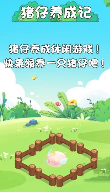 猪仔养成记游戏正版