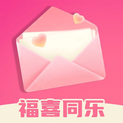 福喜同乐