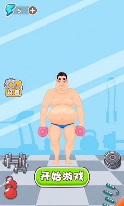 猛男变形计v1.0.0(2)