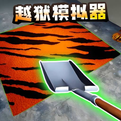 越了个狱