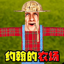 农夫的农场