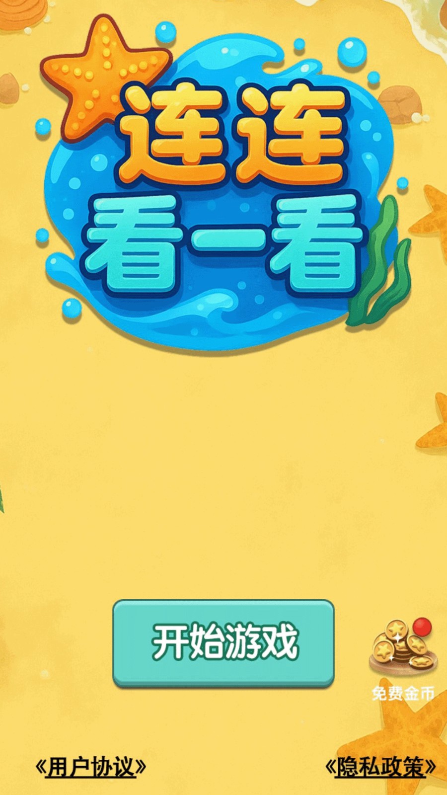 连连看一看v1.0.0(3)