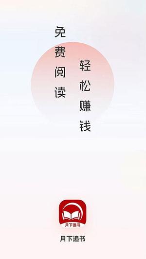 月下追书v1.0.1(1)