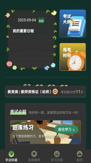 学途锦囊v1.0.3(2)