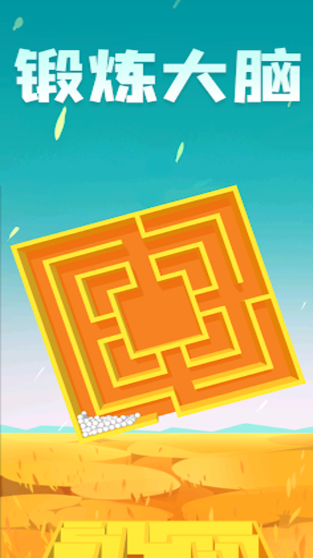 滑动球球闯关之旅v1.0.0(3)