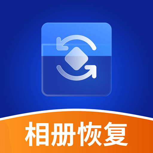 照片相册恢复帮手