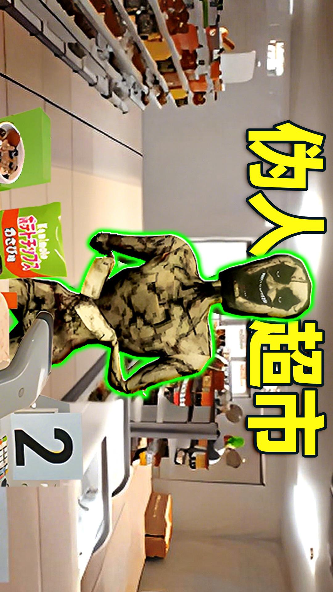 寻找伪人挑战v1.0(1)