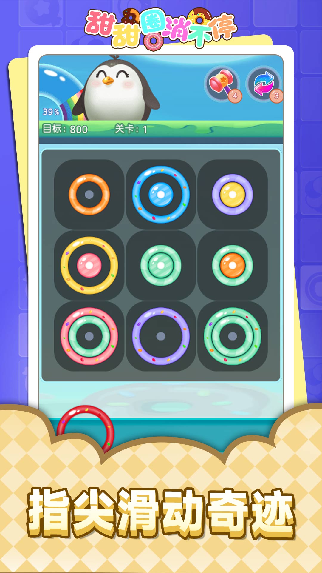 甜甜圈消不停v1.0.2(3)