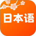 日语五十音轻松学 v1.0.0安卓版