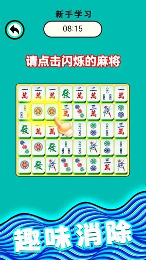 麻将爱消除v1.0.2(3)