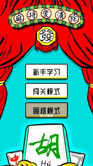 麻将爱消除v1.0.2(4)