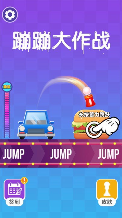 蹦蹦大作战v1.0.1(1)