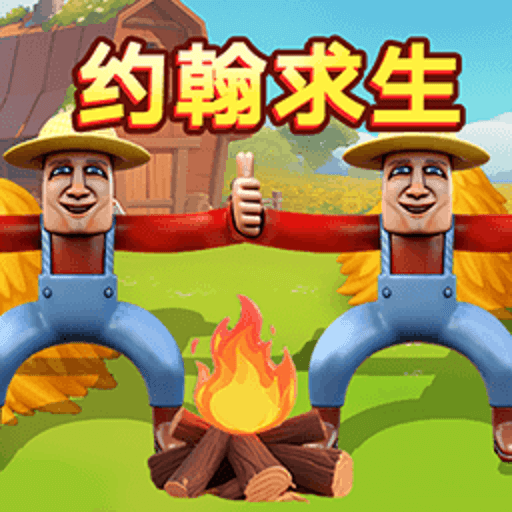 双人生存合集
