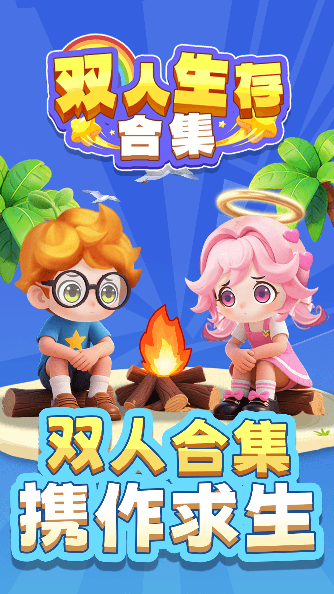 双人生存合集v1.0.0(4)