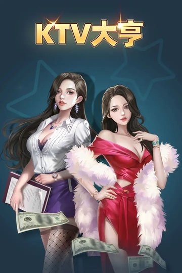 ktv大亨v1.1.4(2)
