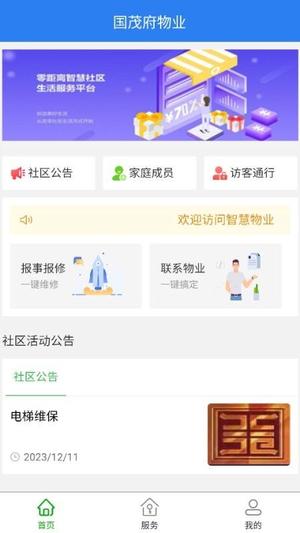 国茂府物业v2.3.0(2)