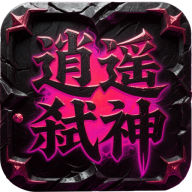 屠龙圣域之逍遥弑神