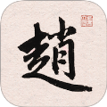赵孟頫书法字典