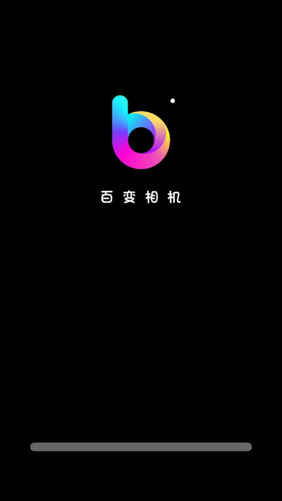 百变相机免费版v1.5.0(4)