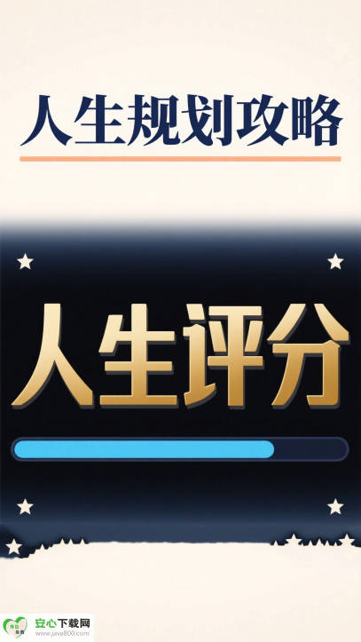 人生规划攻略免广告最新版