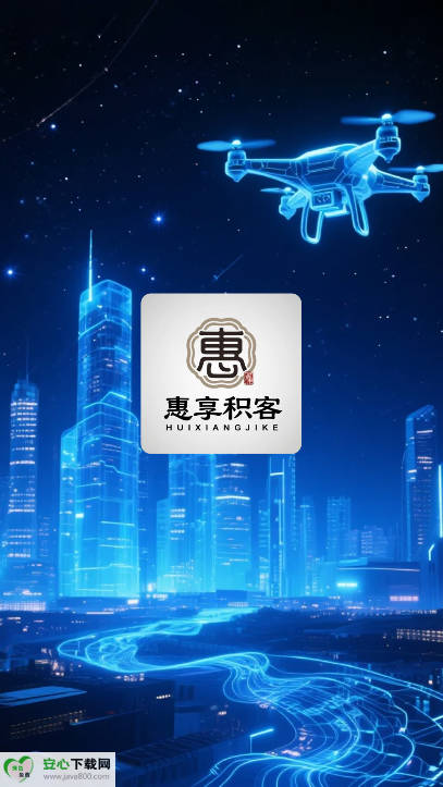 惠享积客平台