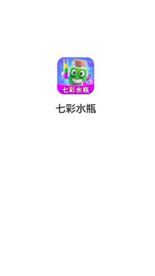 七彩水瓶v1.0.3.3027525101615(1)